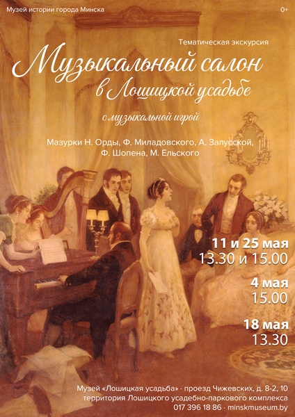 Экскурсия "Музыкальный салон в Лошицкой усадьбе" с музыкальной игрой