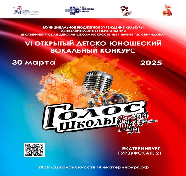 ГОЛОС ШКОЛЫ – 2025