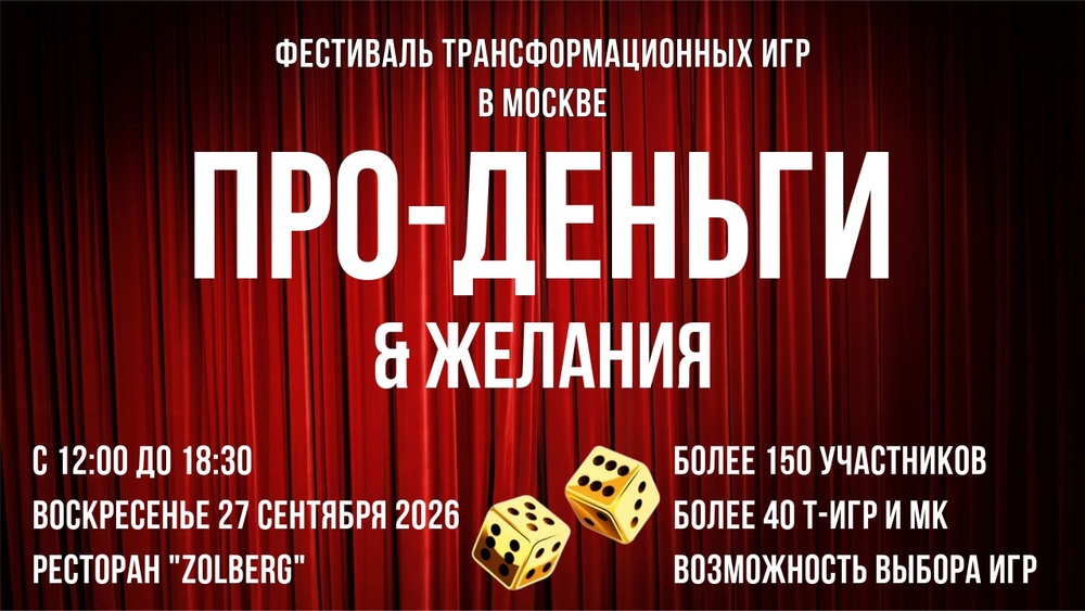 Фестиваль трансформационных игр ПРО-ДЕНЬГИ 27.09.2026
