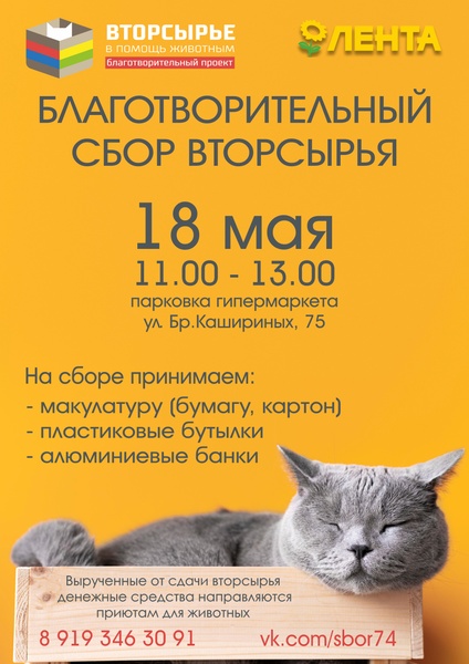 Сбор вторсырья в помощь животным (Челябинск)