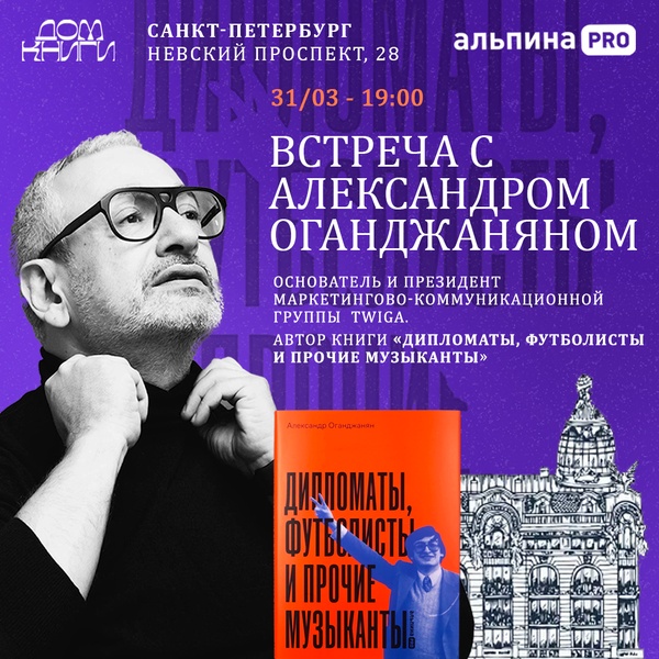 Презентация книги «Дипломаты, футболисты и прочие музыканты» Александра Оганджаняна