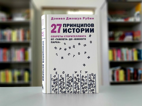 «27 принципов истории»