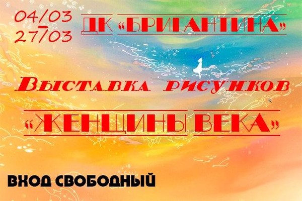 Выставка рисунков «Женщины века»