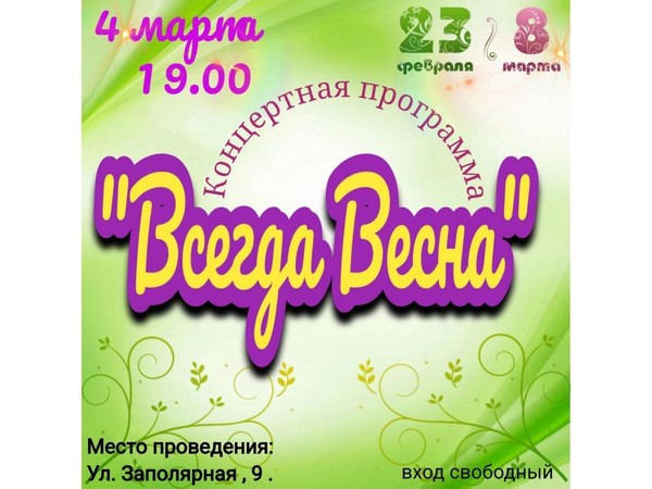 Всегда Весна