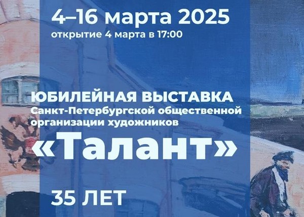 «ТАЛАНТ» Юбилейная выставка Общественной организации художников Санкт-Петербурга