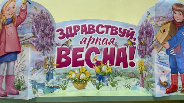 Здравствуй, яркая весна