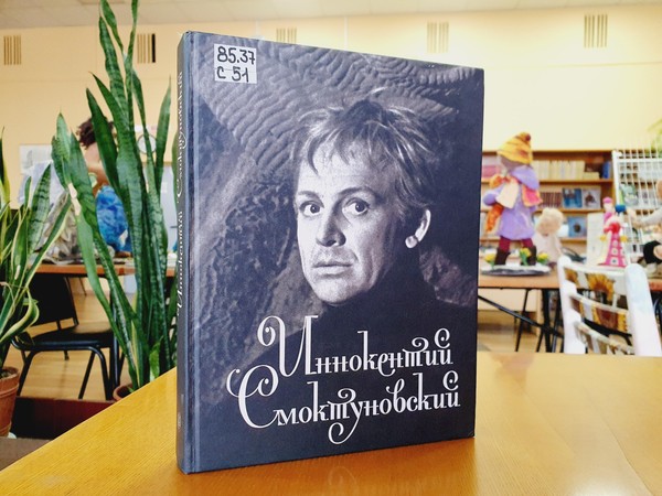 «Царь, просто царь»: выставка к 100-летию со дня рождения Иннокентия Смоктуновского