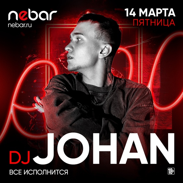 Почти Санта: DJ Johan в Nebar