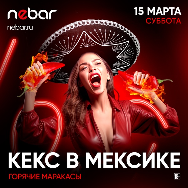 Мексиканская вечеринка в Nebar