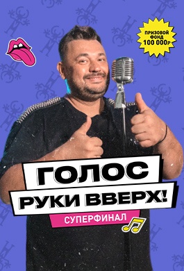 «Голос Руки ВВерх!» - спой лучше Сергея Жукова!