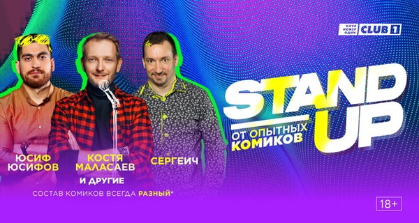 Stand Up от опытных комиков