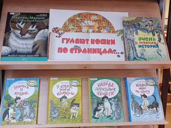 «Гуляют кошки по книжным страницам»