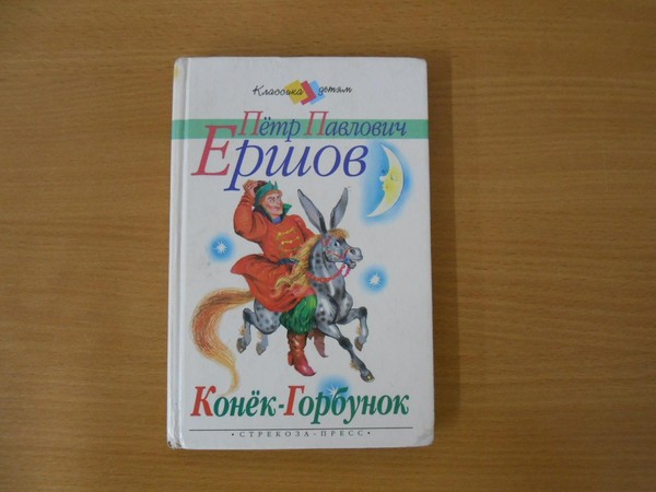 Программа «Что за чудо – Конек-Горбунок?»