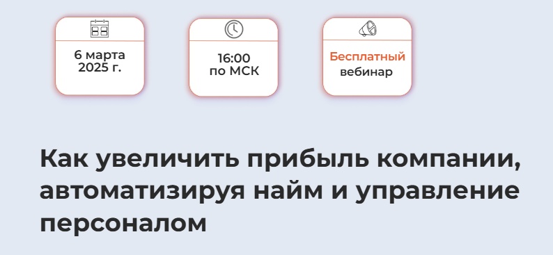 Как увеличить прибыль компании, автоматизируя найм и управление персоналом