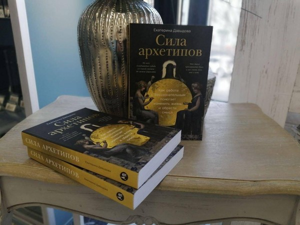 Презентация книги Екатерины Давыдовой «Сила архетипов»