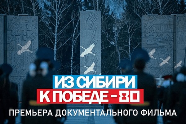 «Из Сибири к Победе-80»: в Новосибирске состоится премьерный показ документального фильма