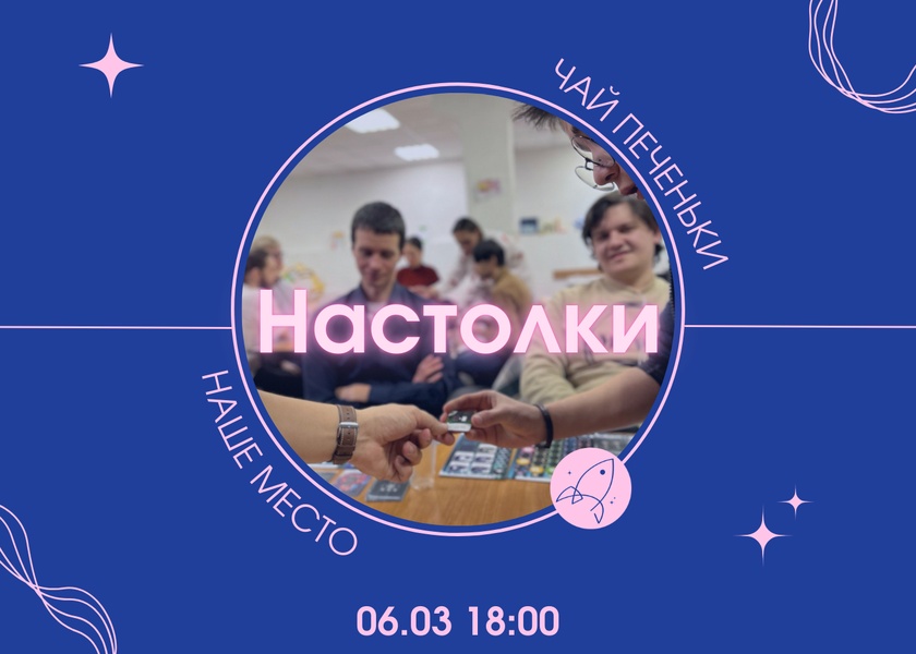 Настолки