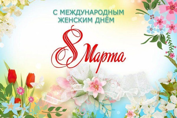 Ко Дню 8 марта