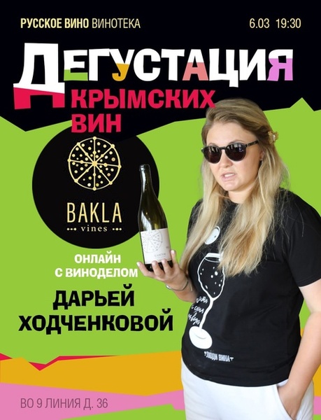 Знакомство-дегустация с Крымскими винами Bakla Vines онлайн с главным виноделом Дарьей Ходченковой.