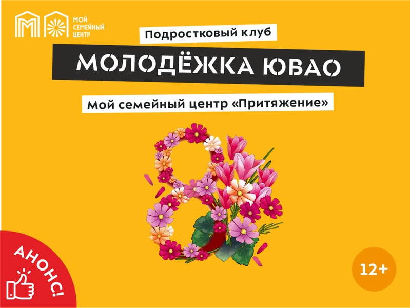 Семейный центр «Притяжение» приглашает подростков на празднование международного женского дня.