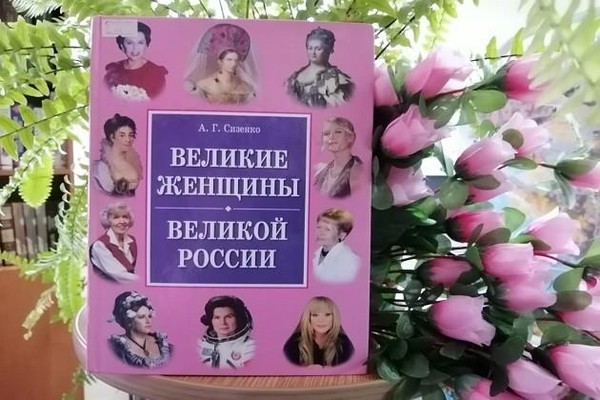 Выставка «Женские судьбы на книжных страницах»