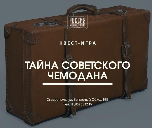 Квест «Тайна советского чемодана»