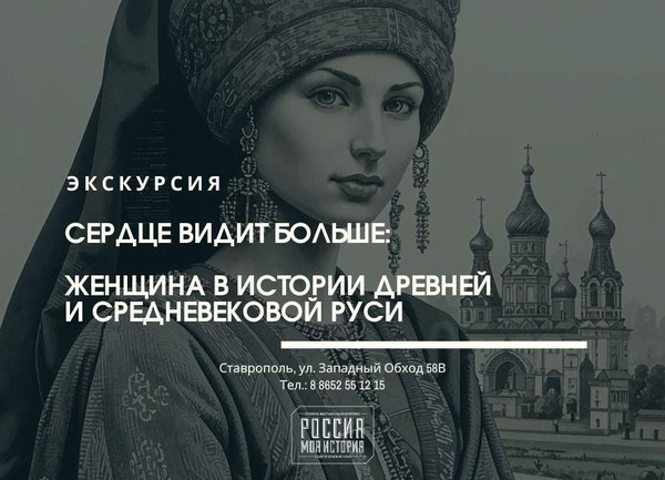 Экскурсия «Сердце видит больше: женщина в истории Древней и Средневековой Руси»