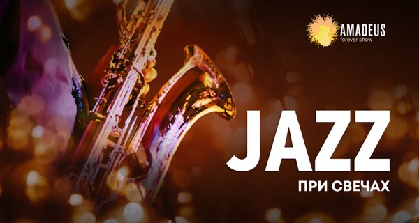 Jazz при свечах