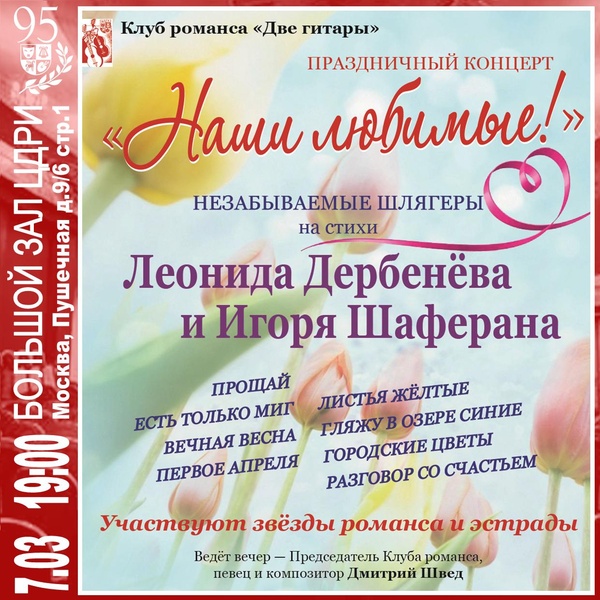 Праздничный концерт «Наши любимые!» — Клуб романса «Две Гитары»