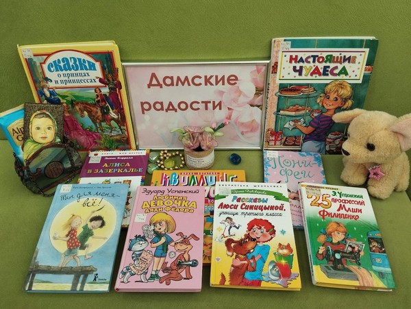 Подборка книг для девочек «Дамские радости»