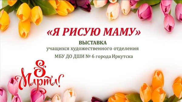 Выставка «Я рисую маму»