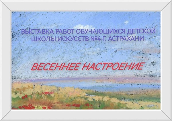 «Весеннее настроение»