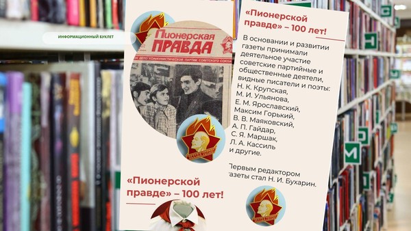 Буклет «100 лет газете «Пионерская правда»