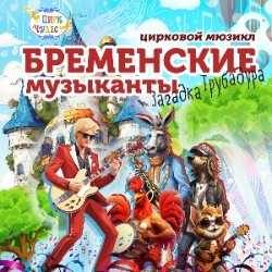 Бременские музыканты