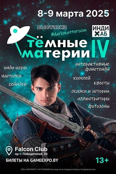 Выставка-конвент компьютерных и настольных игр «Тёмные материи»