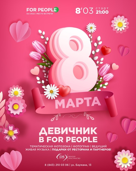 8 марта!