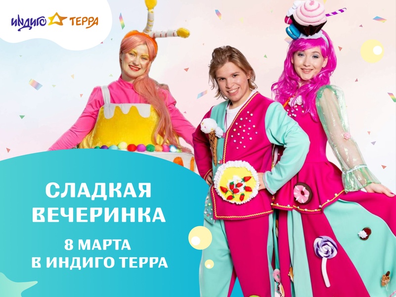 8 марта в Индиго Терра!