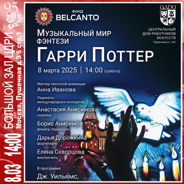 Фонд BELCANTO — Музыкальный мир фэнтези «Гарри Поттер»