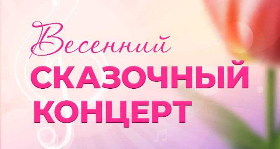 Весенний Сказочный концерт