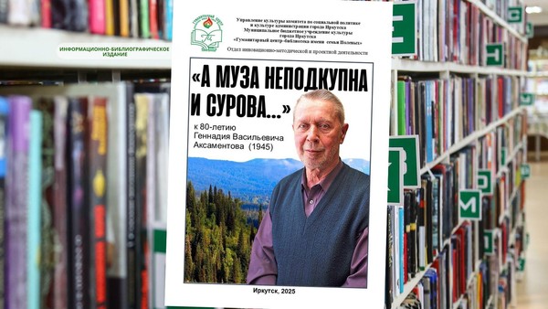 Выпуск брошюры «А муза неподкупна и сурова…» к 80-летию Геннадия Аксаментова