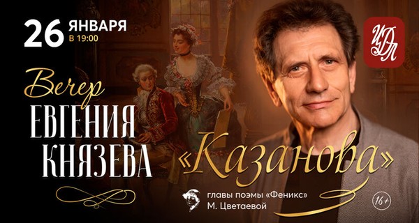 Евгений Князев «Казанова». Главы из поэмы «Феникс» Марины Цветаевой