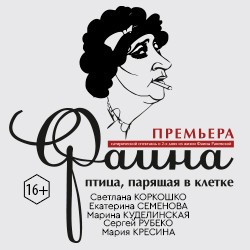 Фаина. Птица. Парящая в клетке