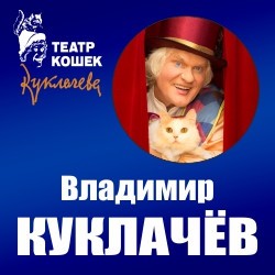 Театр кошек и Владимир Куклачёв