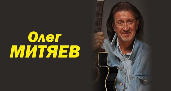 Олег Митяев