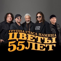 Группа «Цветы» - 55 лет