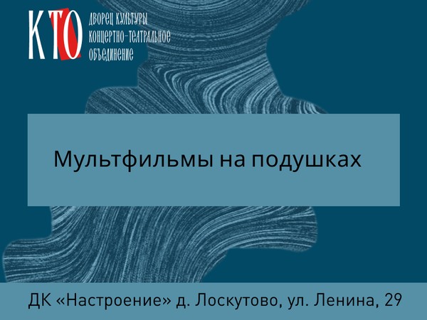 «Мультфильмы на подушках». Детский видео клуб