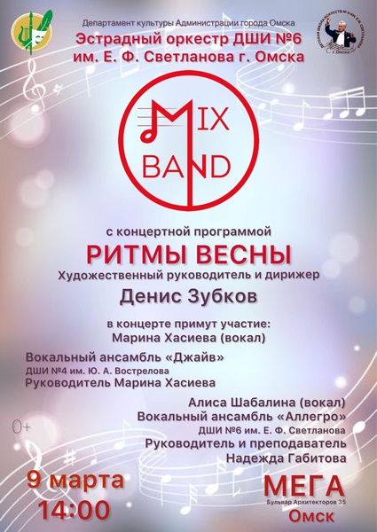 Концерт MIX BAND ORCHESTRA «Ритмы весны»