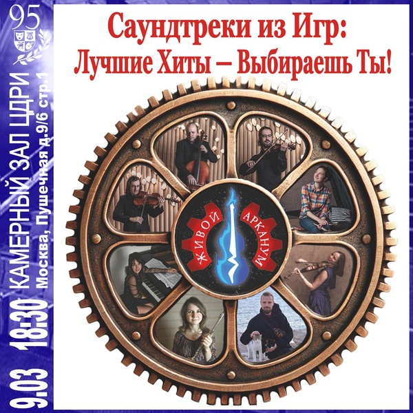 Концерт группы «Живой Арканум» — Саундтреки из Игр: «Лучшие хиты — выбираешь Ты!»