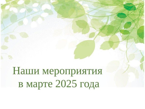 НАШИ МЕРОПРИЯТИЯ В МАРТЕ 2025 ГОДА