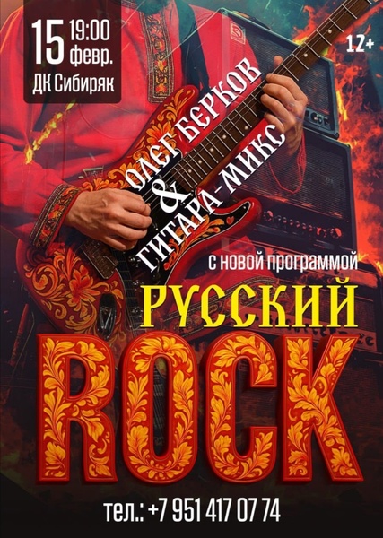 Концерт Евгения Русинова и квартета 'ГИТАРА-МИКС' Русский рок